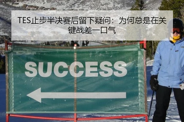 TES止步半决赛后留下疑问：为何总是在关键战差一口气